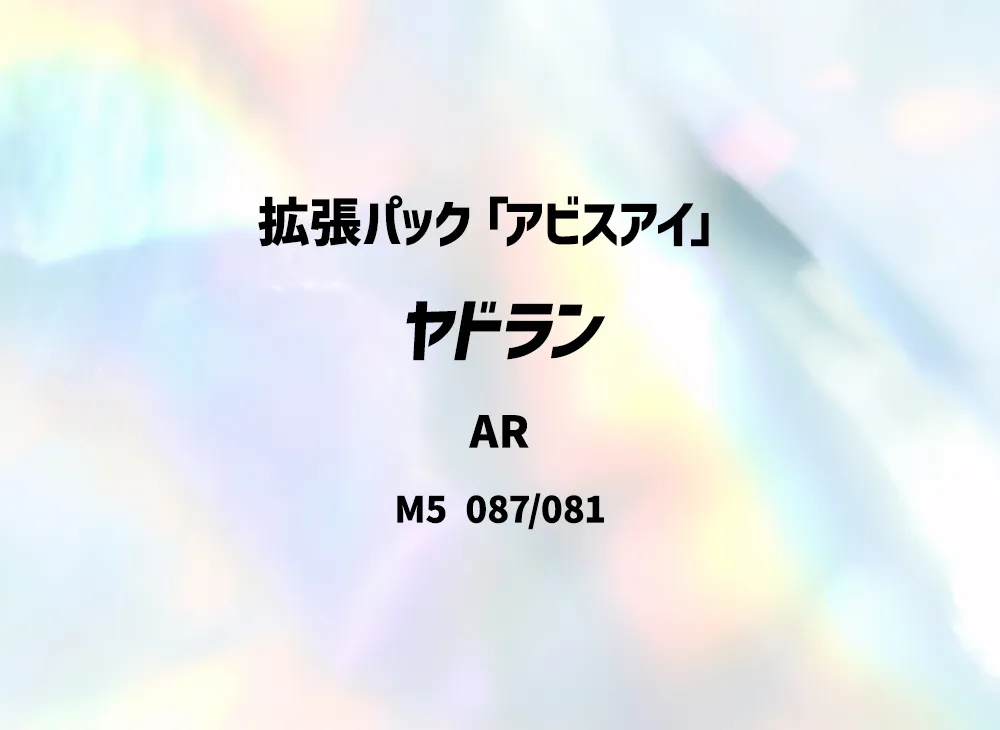 ヤドラン AR [M5 087/081](拡張パック「アビスアイ」)