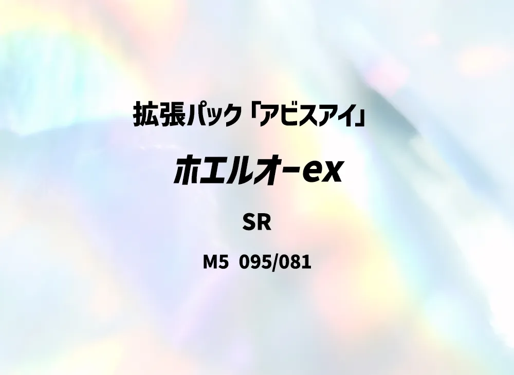 ホエルオーex SR [M5 095/081](拡張パック「アビスアイ」)