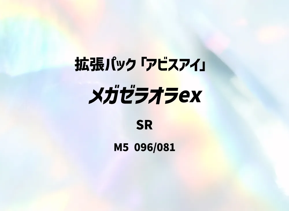 メガゼラオラex SR [M5 096/081](拡張パック「アビスアイ」)