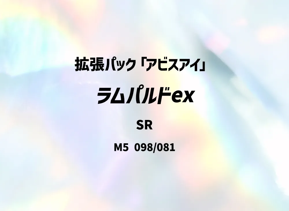 ラムパルドex SR [M5 098/081](拡張パック「アビスアイ」)