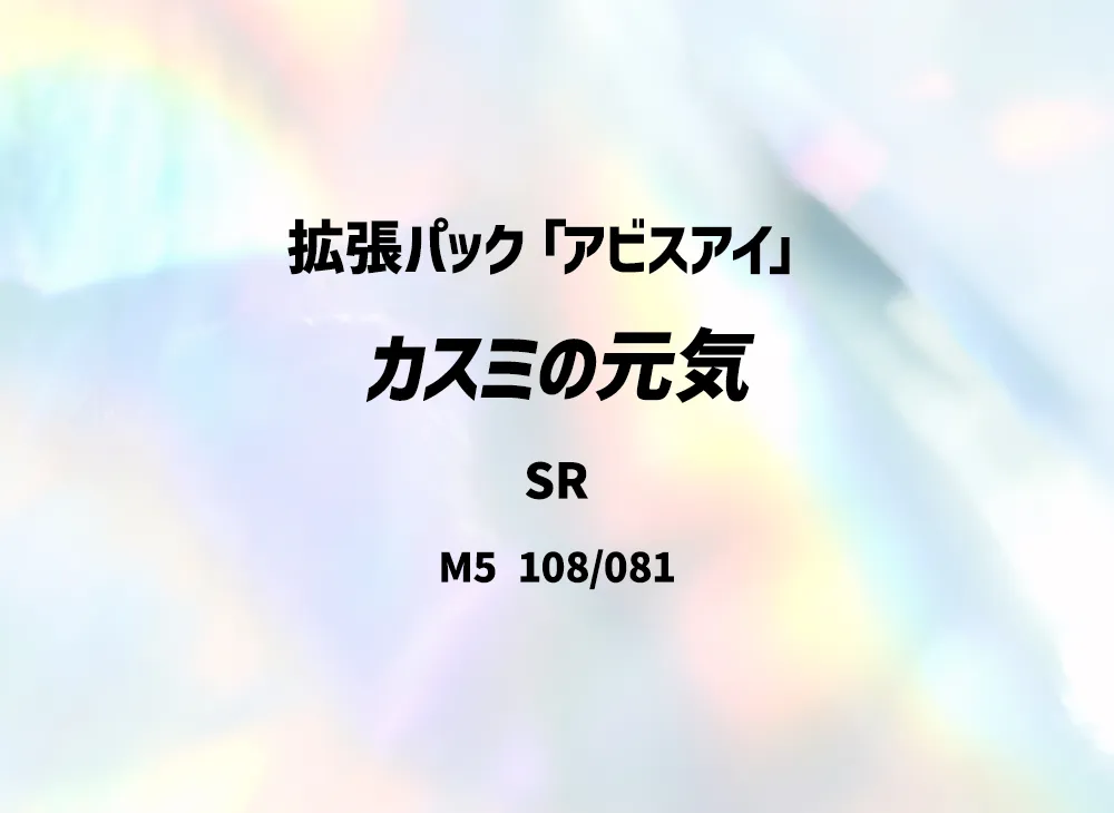 カスミの元気 SR [M5 108/081](拡張パック「アビスアイ」)