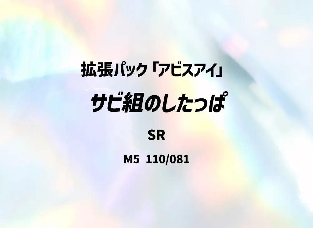 サビ組のしたっぱ SR [M5 110/081](拡張パック「アビスアイ」)