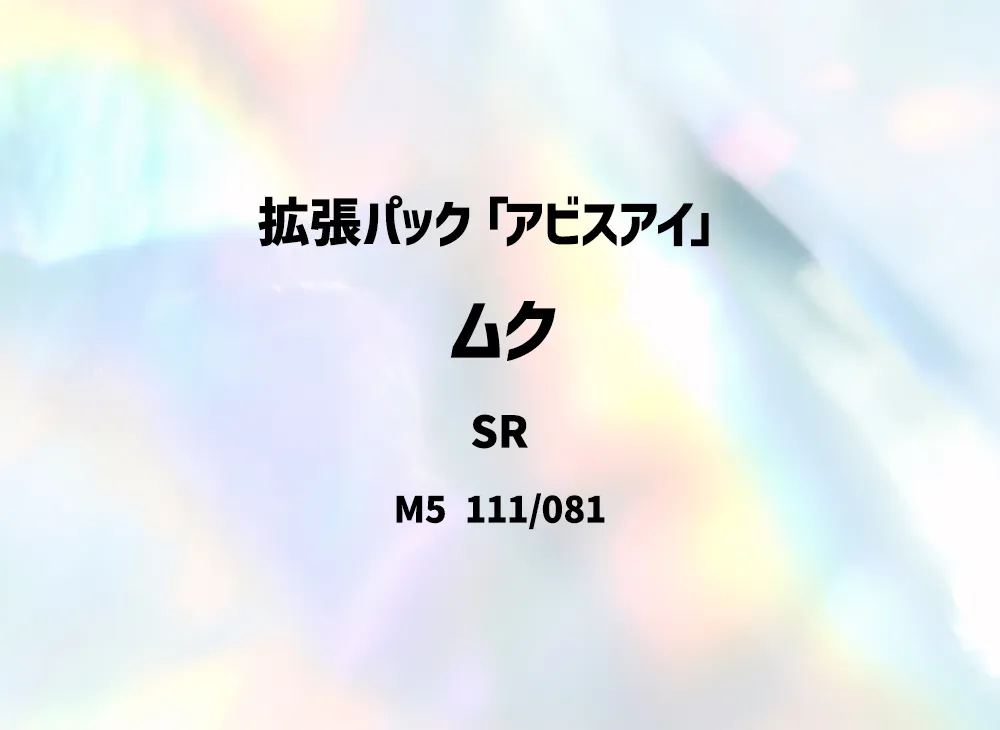ムク SR [M5 111/081](拡張パック「アビスアイ」)
