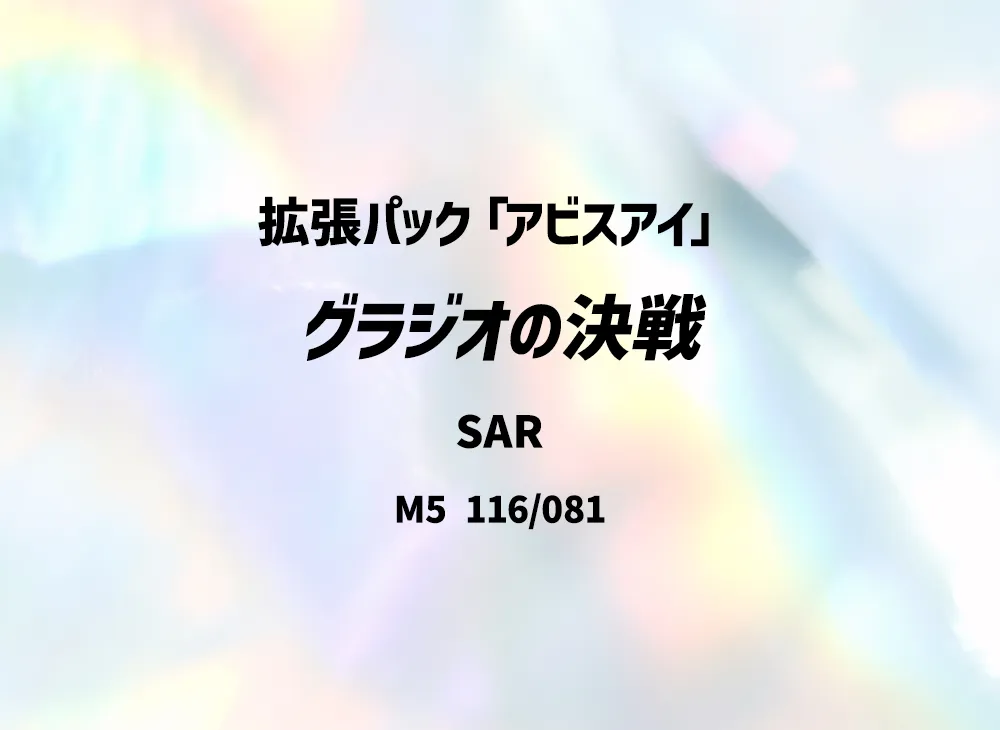 グラジオの決戦 SAR [M5 116/081](拡張パック「アビスアイ」)