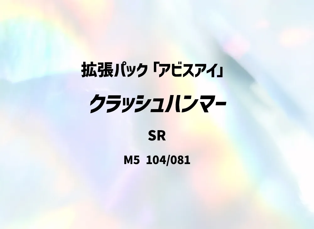 クラッシュハンマー SR [M5 104/081](拡張パック「アビスアイ」)