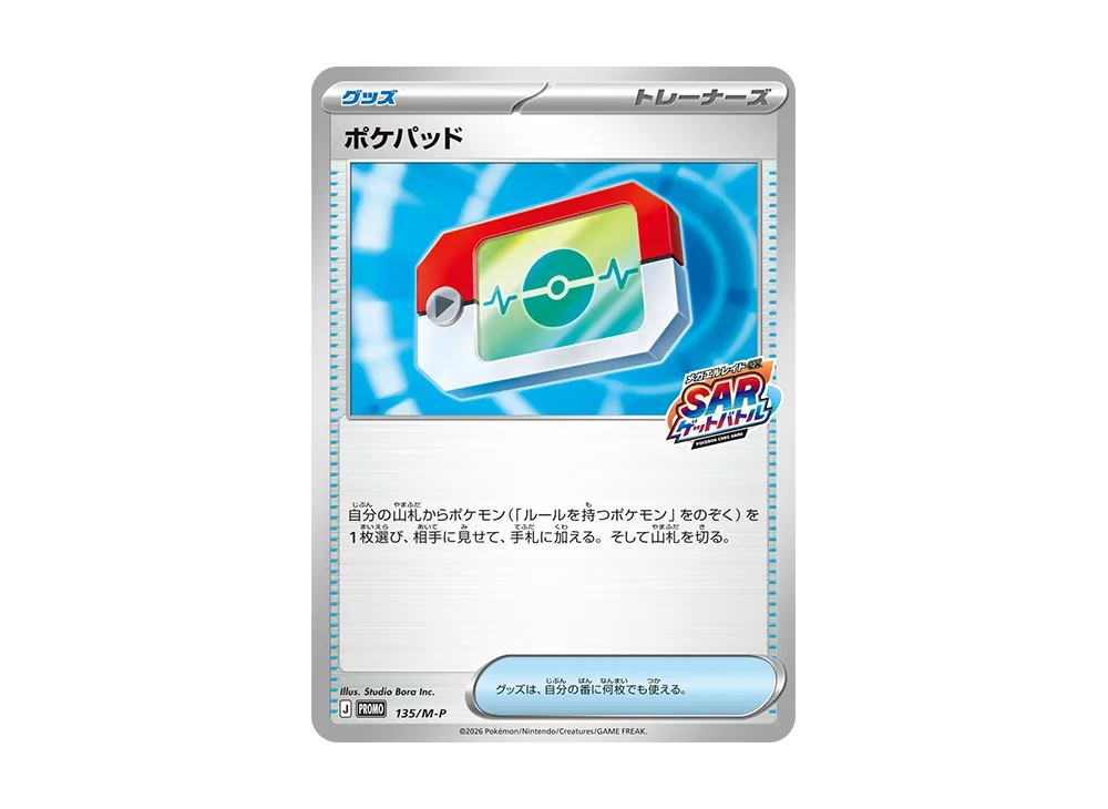 ポケパッド プロモ :参加賞 [135/M-P](プロモーションカード「メガエルレイドexSARゲットバトル」)