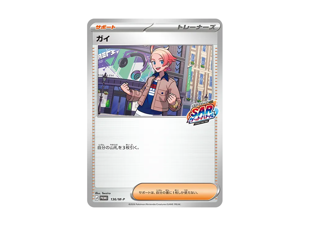 ガイ プロモ :参加賞 [136/M-P](プロモーションカード「メガエルレイドexSARゲットバトル」)