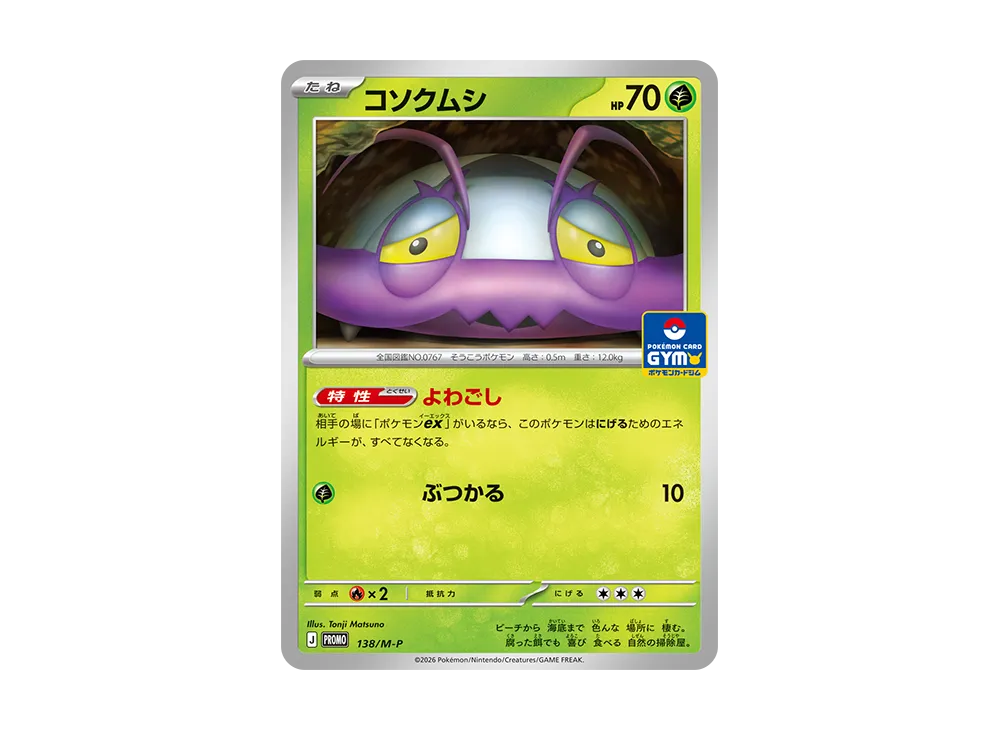 コソクムシ プロモ [138/M-P](プロモーションカード「プロモカードパック 第5弾」)