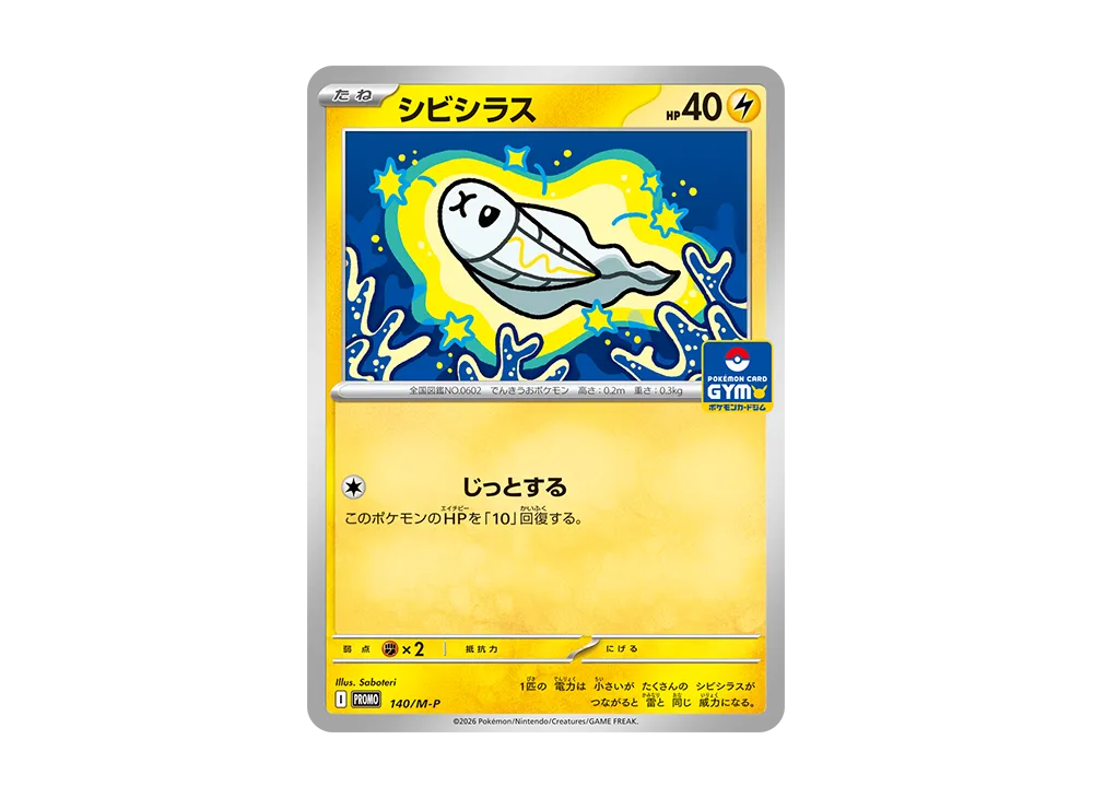 シビシラス プロモ [140/M-P](プロモーションカード「プロモカードパック 第5弾」)