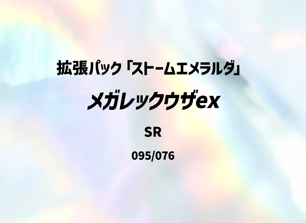 MEGA Rayquaza ex SR [M6 095/076](Expansion Pack "Storm Emeralda")