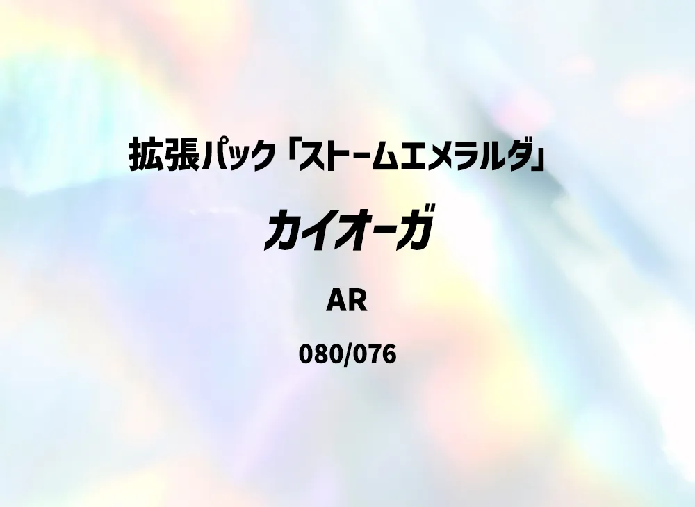 カイオーガ AR [M6 080/076](拡張パック「ストームエメラルダ」)
