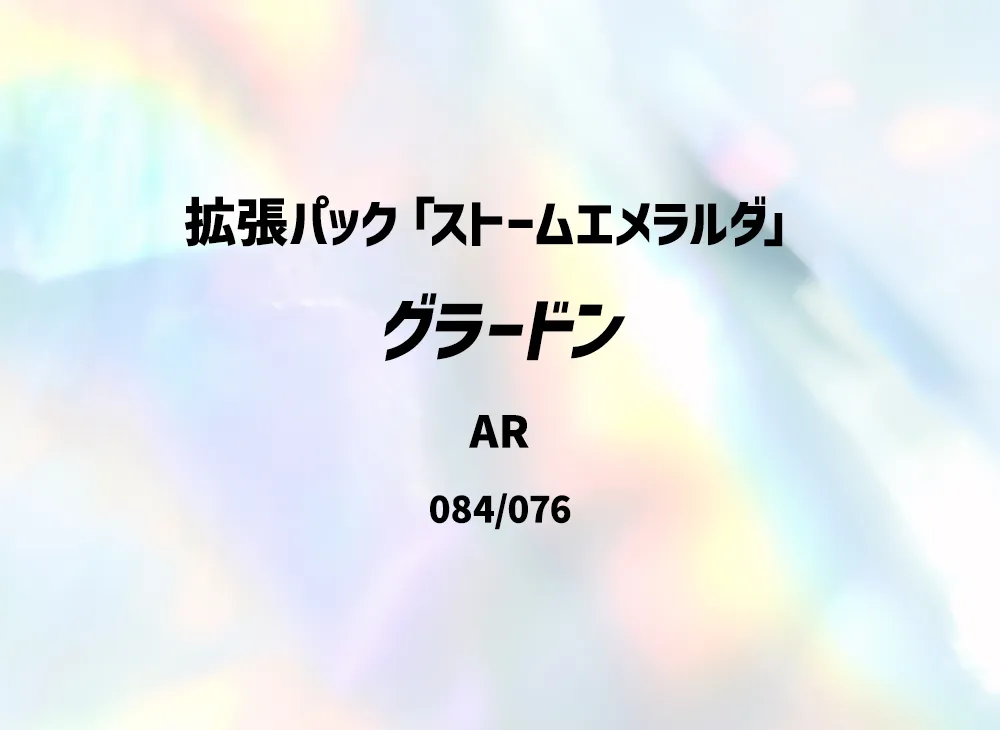 グラードン AR [M6 084/076](拡張パック「ストームエメラルダ」)