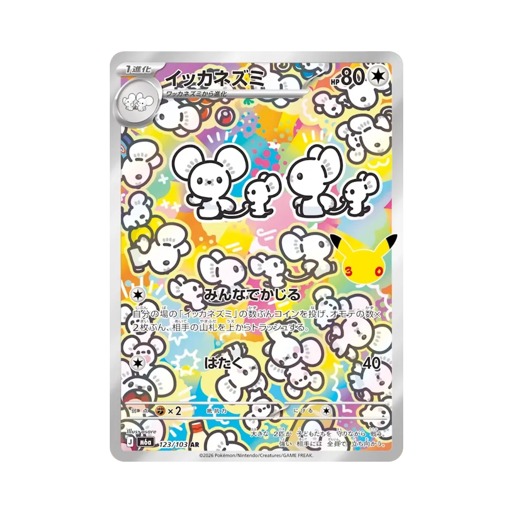 イッカネズミ AR [M6a 123/103](拡張パック「30th CELEBRATION」)