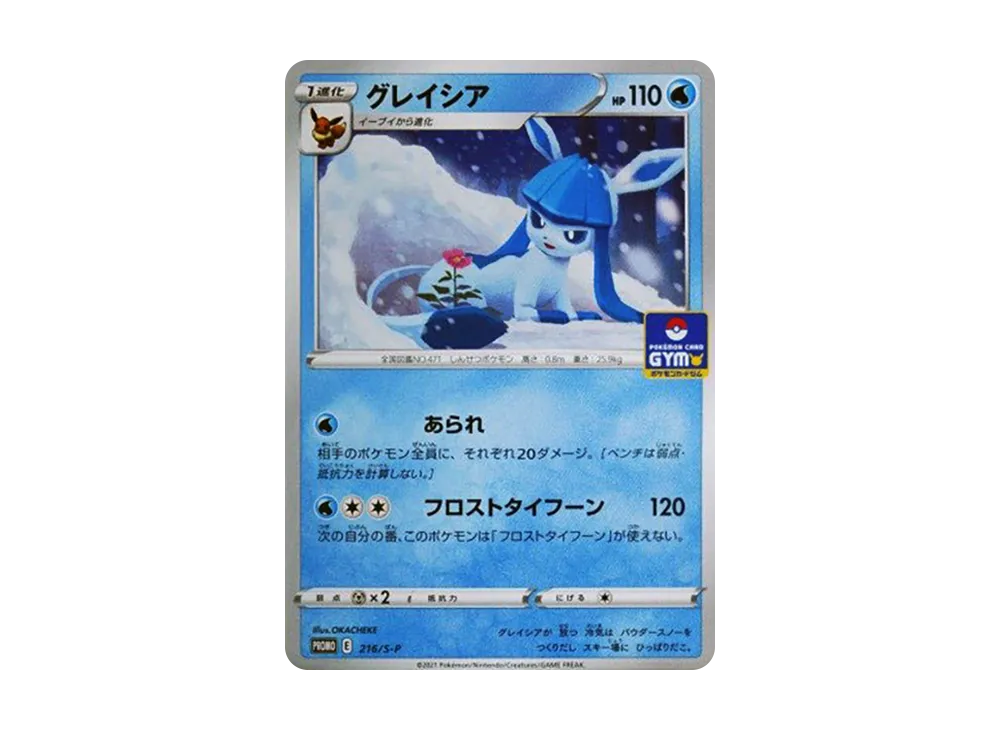 グレイシア: プロモ P [S-P 216](ポケモンカードゲーム ソード