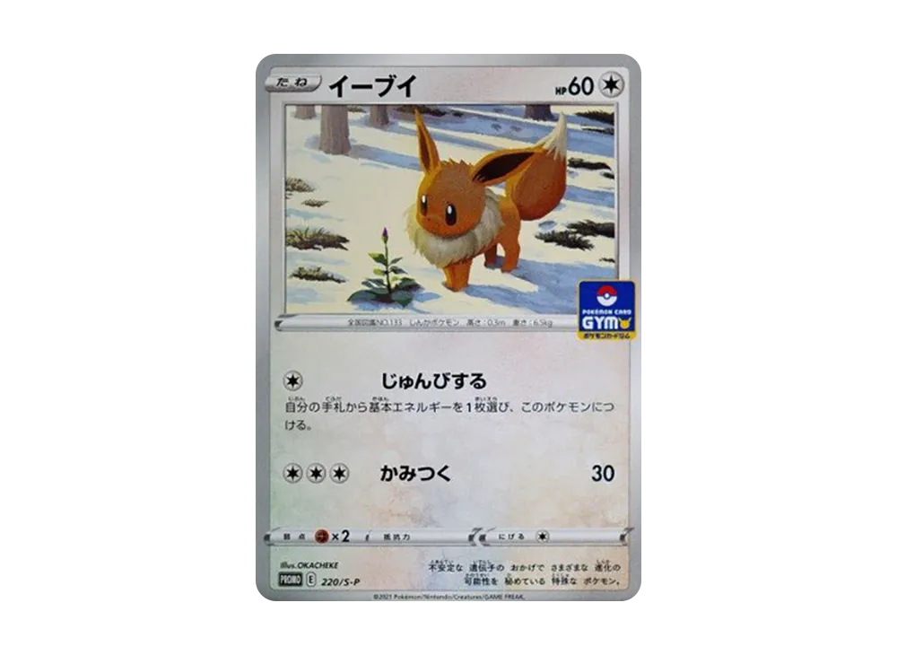 イーブイ: プロモ P [S-P 220](ポケモンカードゲーム ソード