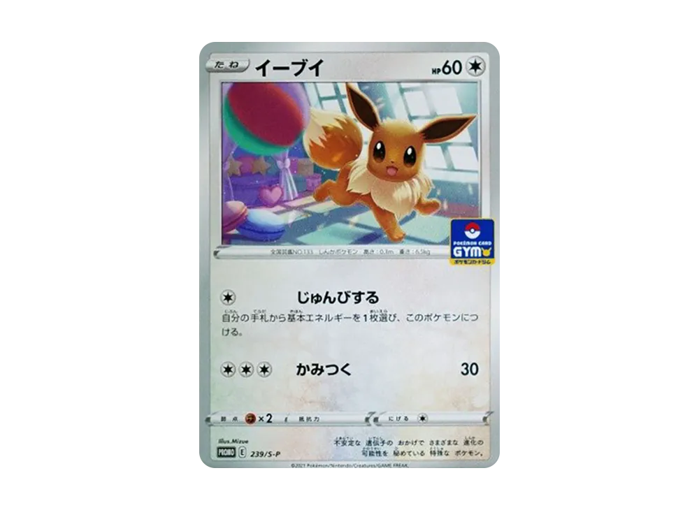 イーブイ: プロモ P [S-P 239](ポケモンカードゲーム ソード&シールド 「プロモカードパック 第8弾」)