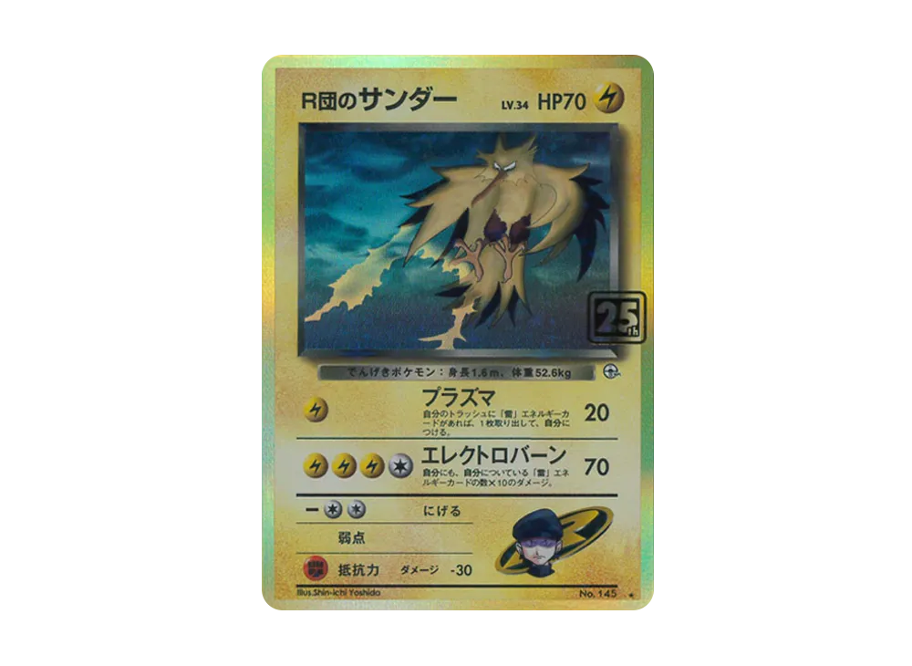 ポケモンカード 旧裏 R団のサンダー ☆ 十字ホロ ポケモンカード 旧裏 ポケモンカード 旧裏 R団のサンダー ☆ 十字ホロ ポケモンカード 旧裏