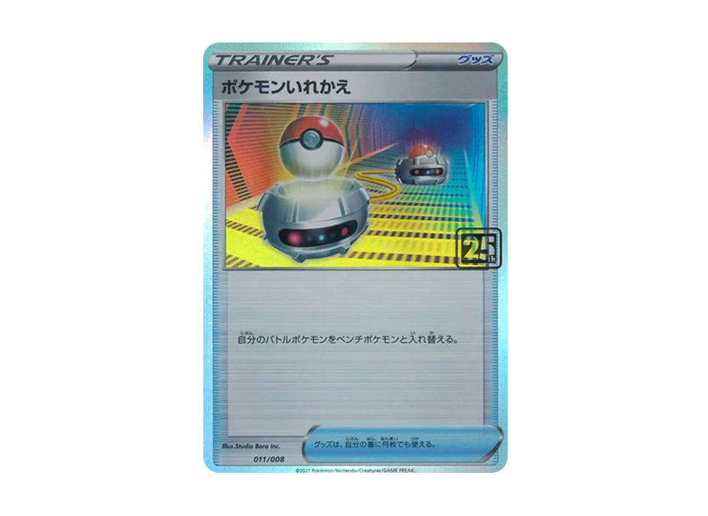 ポケモンいれかえ :25thホロ [011/008](ポケモンカード 25th 「クリーチャーズデッキ」)