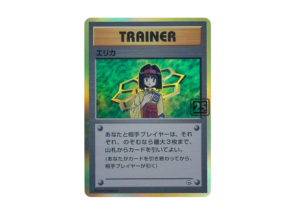 エリカ :25thホロ(ポケモンカード 25th 「クリーチャーズデッキ」)