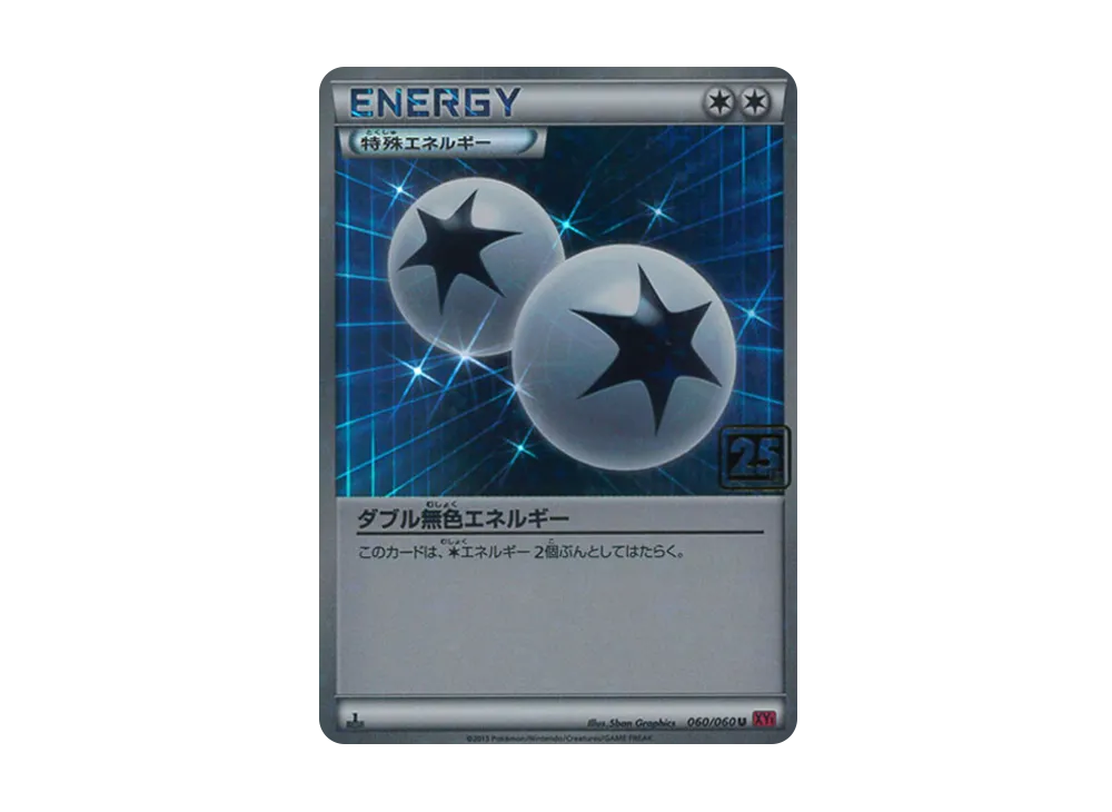 ダブル無色エネルギー U :25thホロ [060/060](ポケモンカード 25th 「クリーチャーズデッキ」)