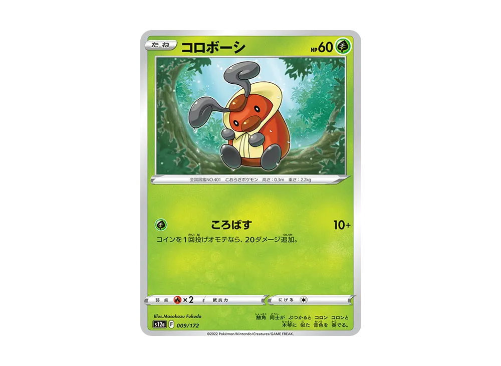 コロボーシ [S12a 009/172](ハイクラスパック「VSTARユニバース」)