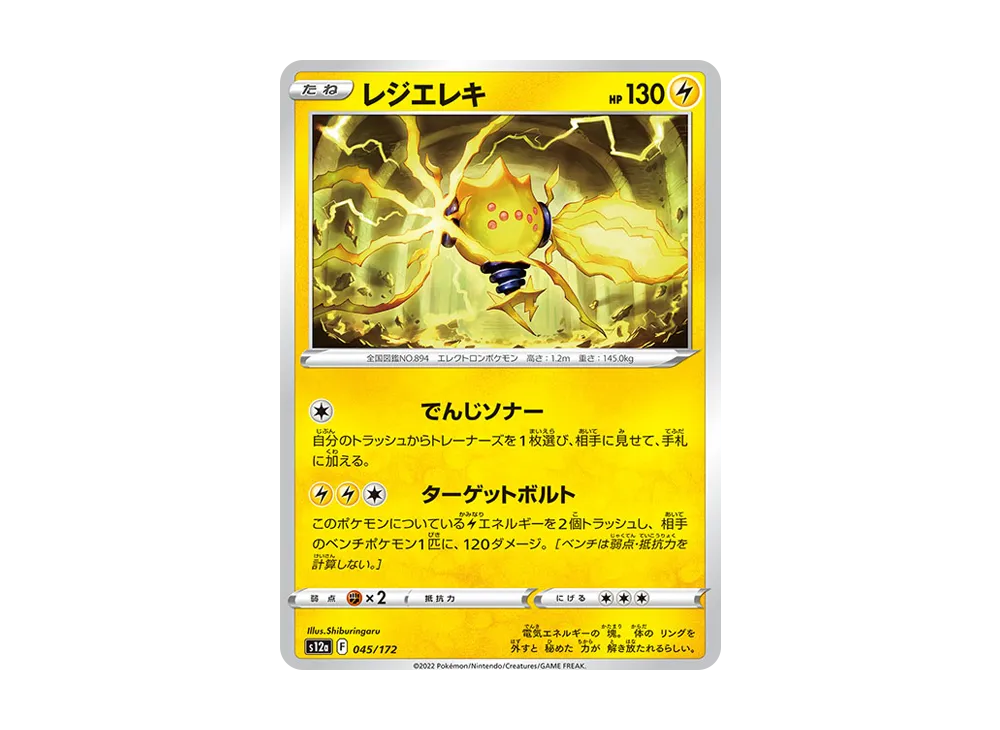 レジエレキ [S12a 045/172](ハイクラスパック「VSTARユニバース」)