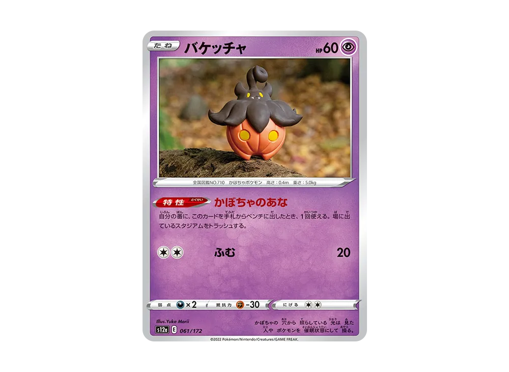 バケッチャ [S12a 061/172](ハイクラスパック「VSTARユニバース」)