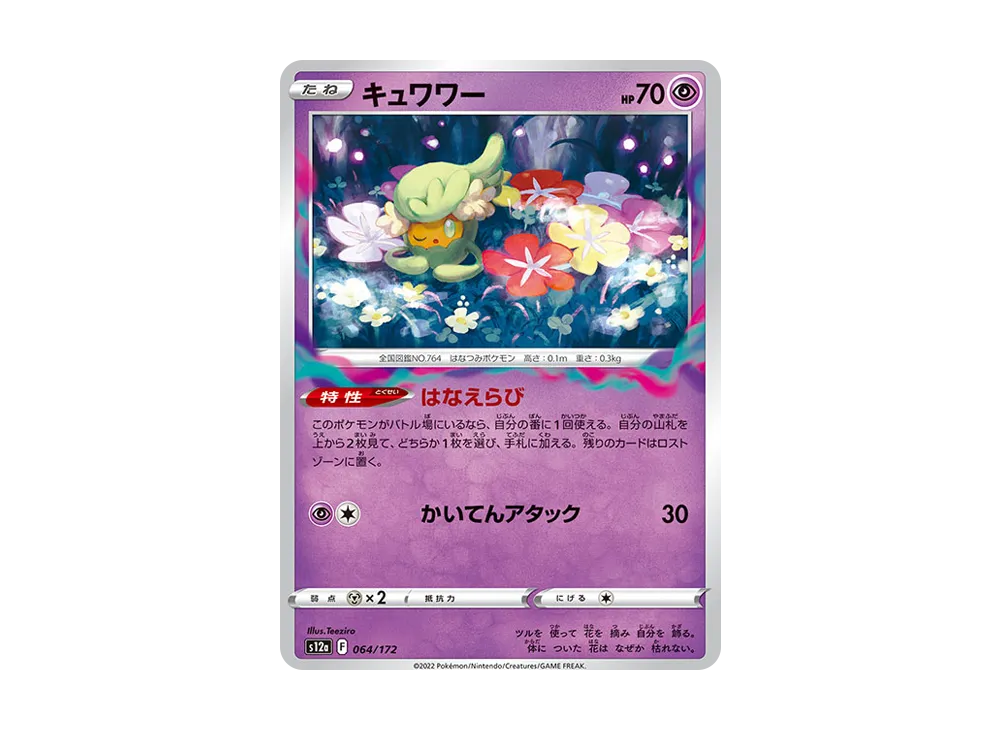 キュワワー [S12a 064/172](ハイクラスパック「VSTARユニバース」)