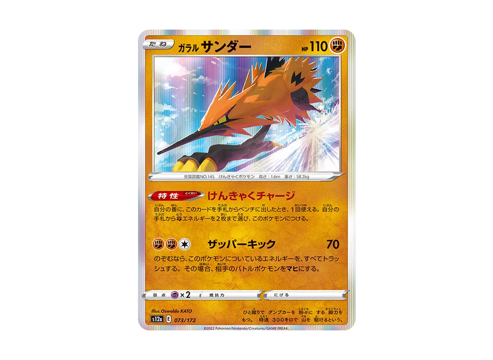 ガラルサンダー S12a VSTARユニバース 073/172 美品 ポケモンカードゲーム ソード＆シールド s12a ハイクラスパック
