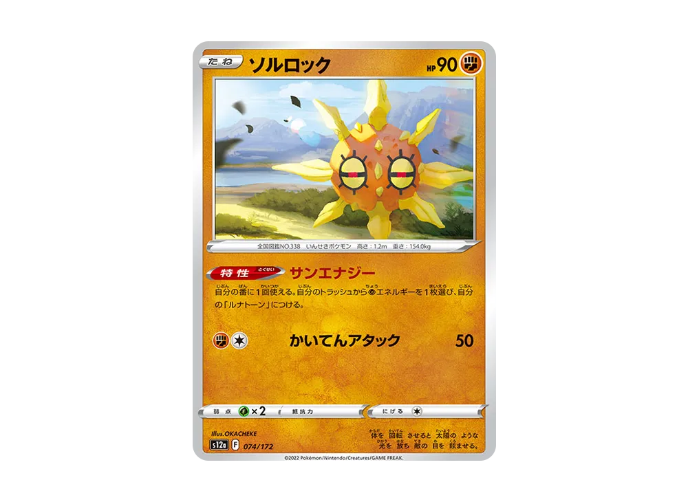 ソルロック [S12a 074/172](ハイクラスパック「VSTARユニバース」)