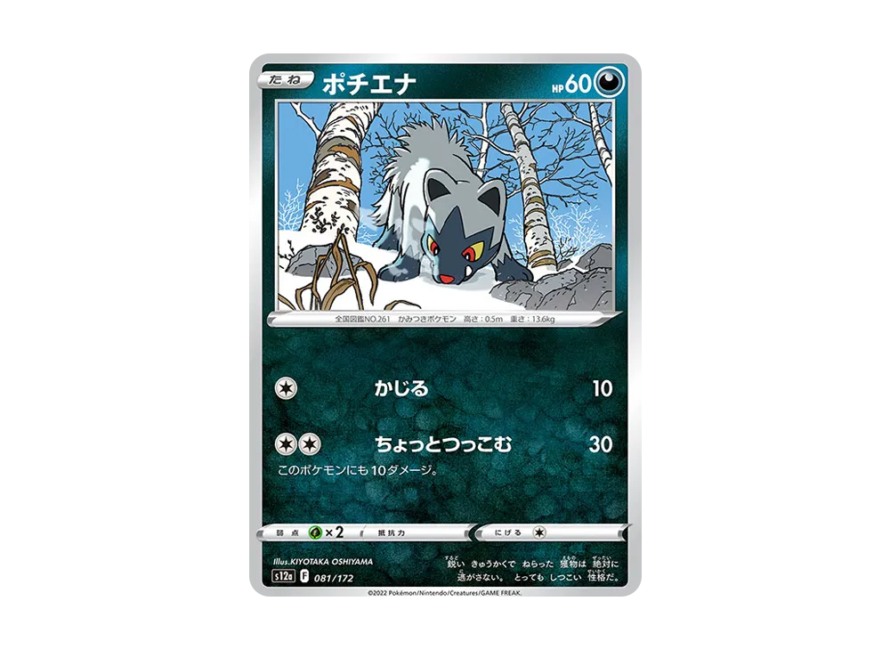ポチエナ [S12a 081/172](ハイクラスパック「VSTARユニバース」)