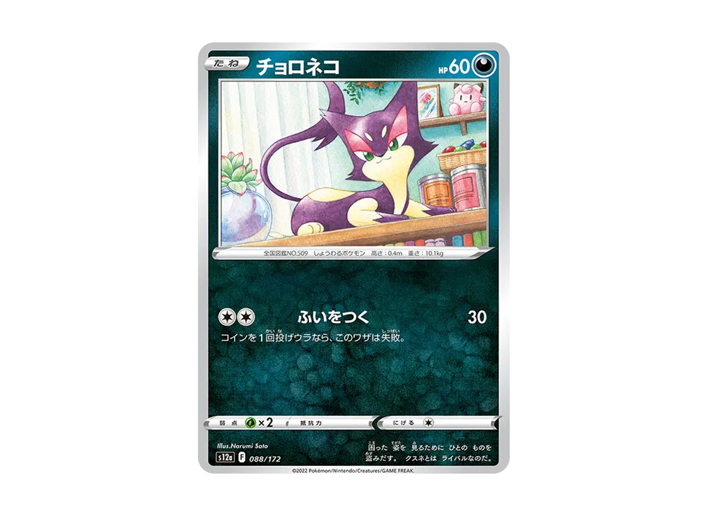 チョロネコ [S12a 088/172](ハイクラスパック「VSTARユニバース」)