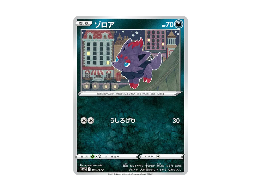ゾロア [S12a 090/172](ハイクラスパック「VSTARユニバース」)
