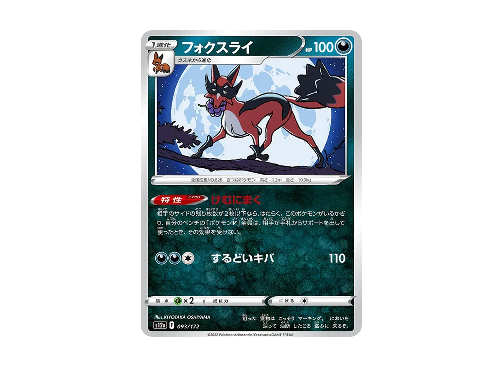 フォクスライ [S12a 093/172](ハイクラスパック「VSTARユニバース」)