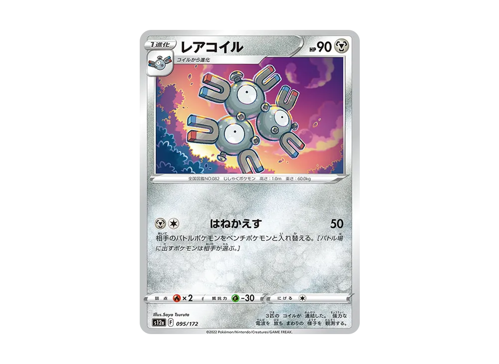 レアコイル [S12a 095/172](ハイクラスパック「VSTARユニバース」)