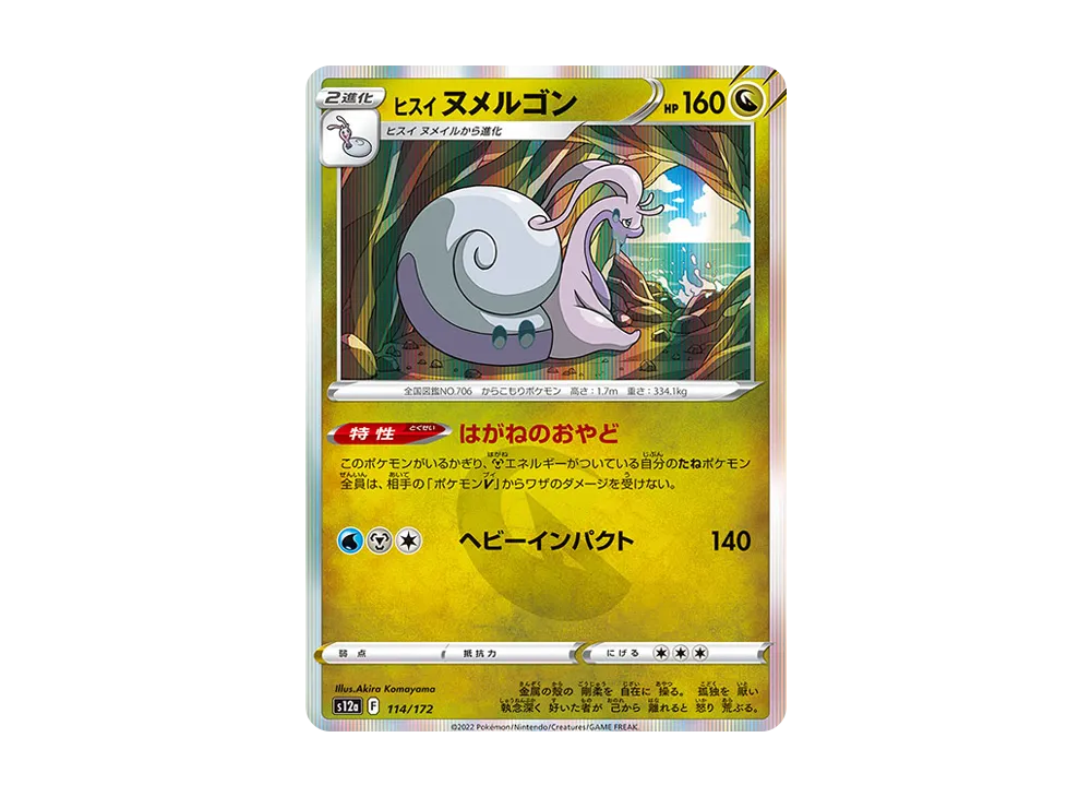 ヒスイヌメルゴン [S12a 114/172](ハイクラスパック「VSTARユニバース」)