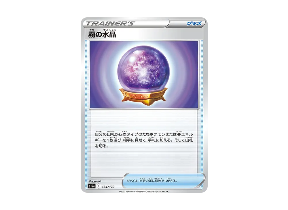 霧の水晶 [S12a 134/172](ハイクラスパック「VSTARユニバース」)