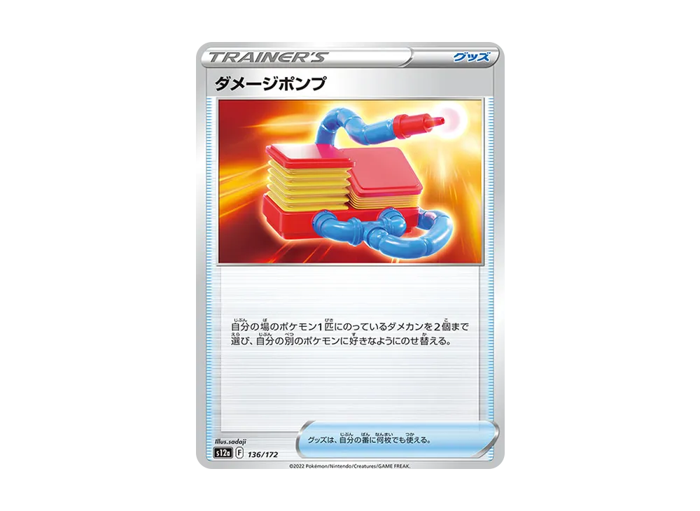 ダメージポンプ [S12a 136/172](ハイクラスパック「VSTARユニバース」)