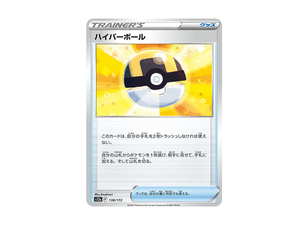 ハイパーボール [S12a 138/172](ハイクラスパック「VSTARユニバース」)