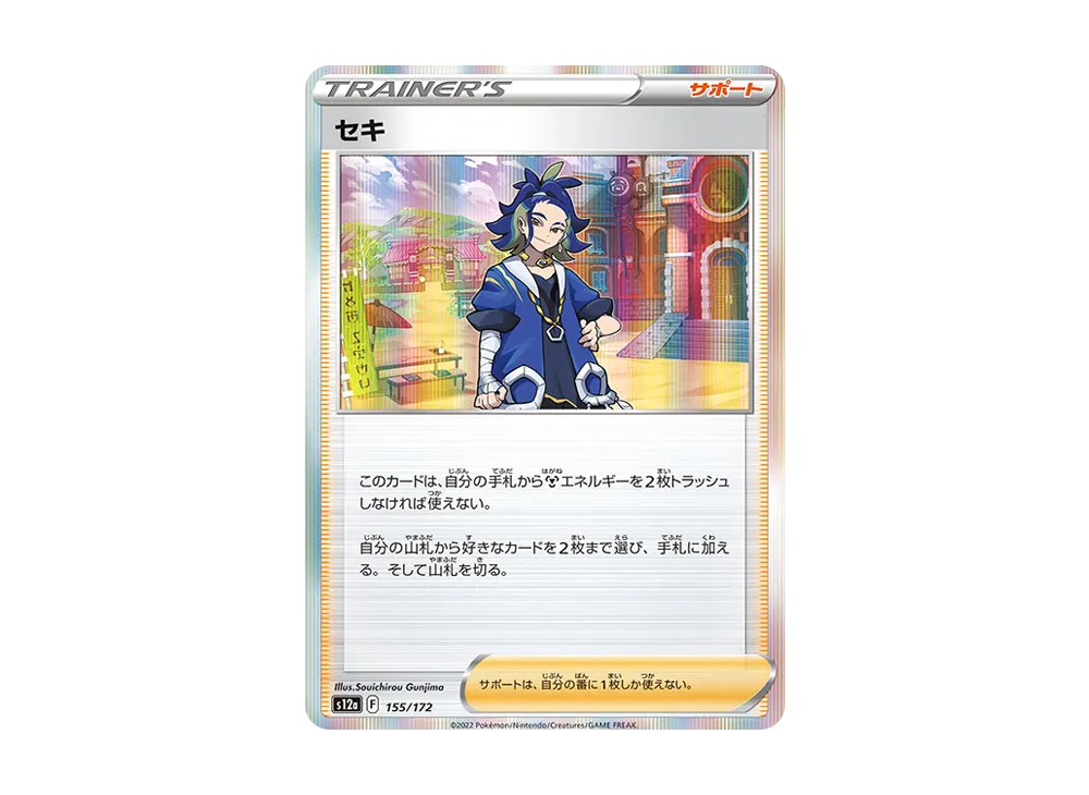 セキ [S12a 155/172](ハイクラスパック「VSTARユニバース」)