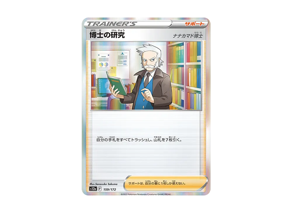 博士の研究(ナナカマド博士) [S12a 159/172](ハイクラスパック「VSTARユニバース」)