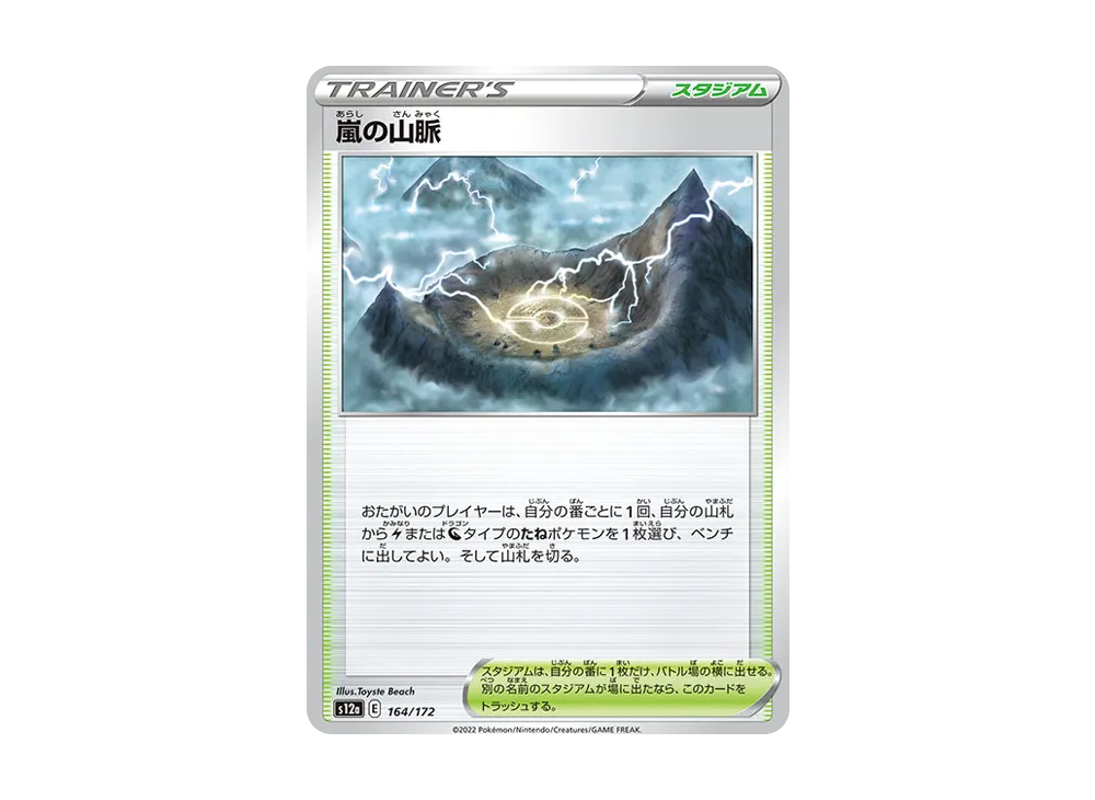 嵐の山脈 [S12a 164/172](ハイクラスパック「VSTARユニバース」)