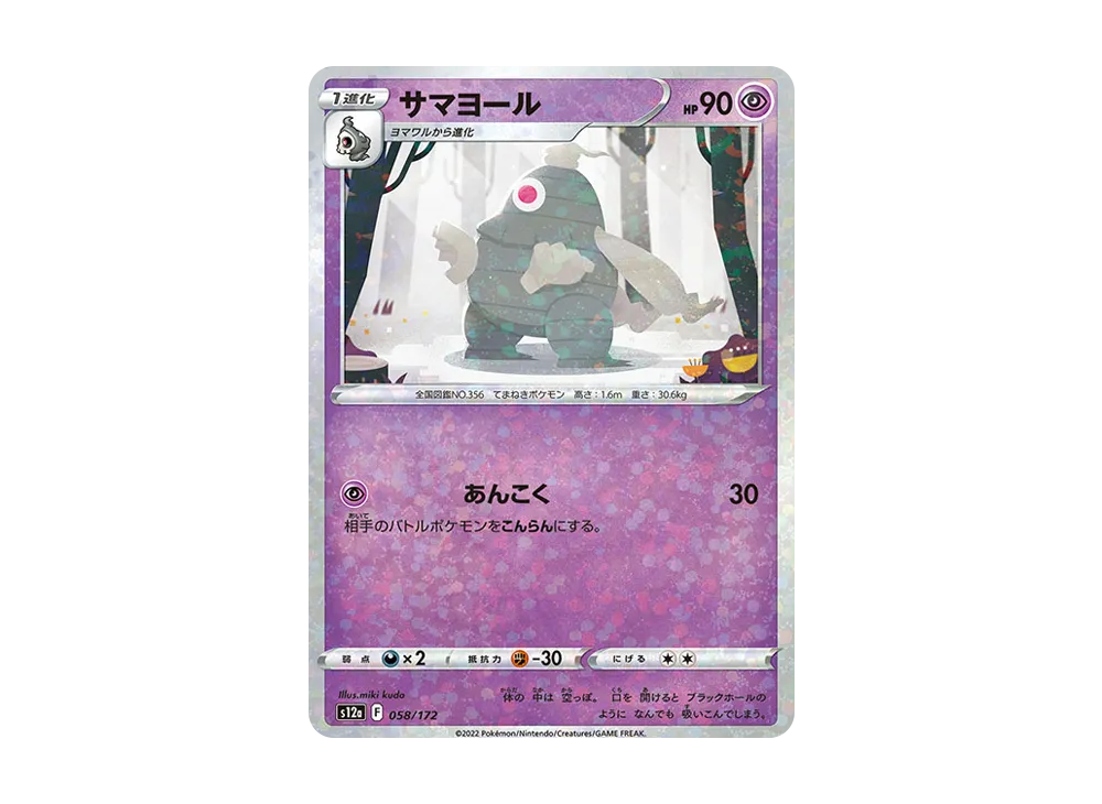 サマヨール :ミラー [S12a 058/172](ハイクラスパック「VSTARユニバース」)