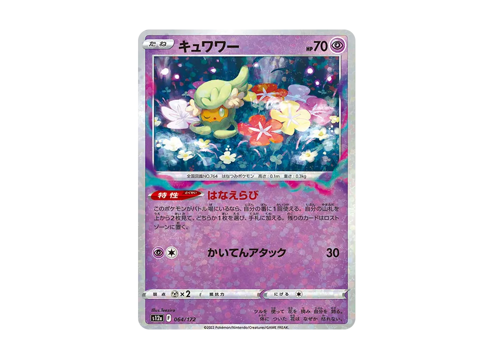 キュワワー :ミラー [S12a 064/172](高級包「VSTAR 宇宙」)