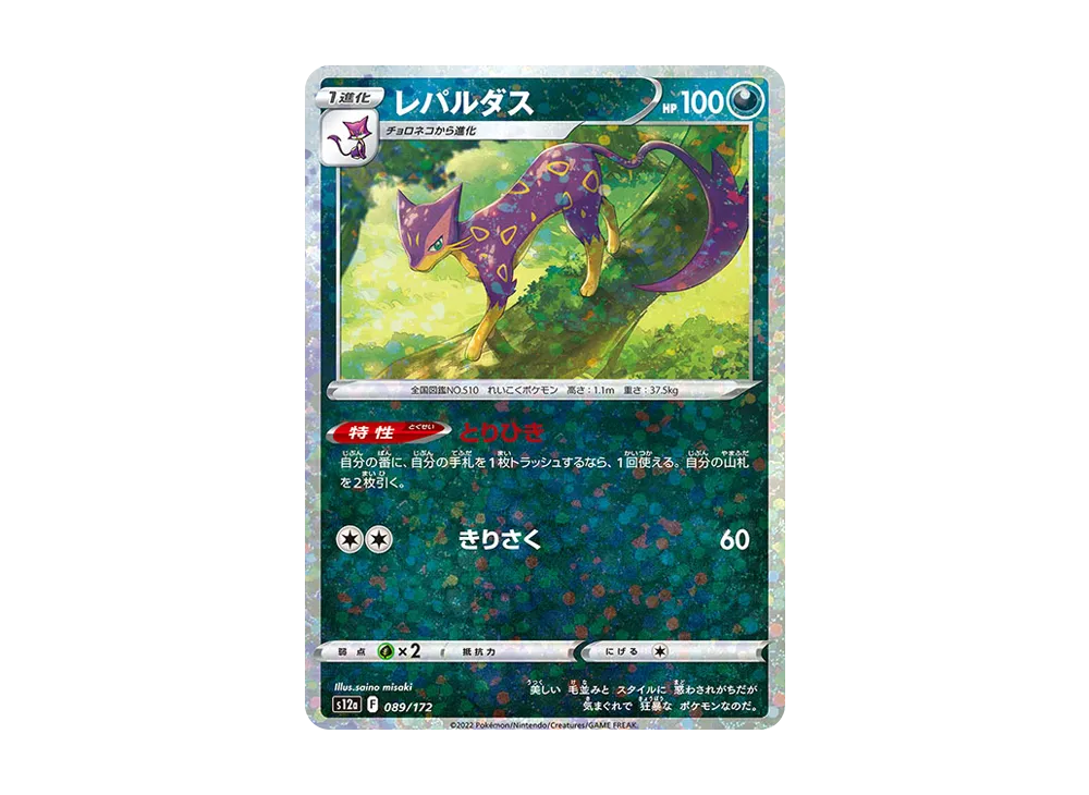 レパルダス :ミラー [S12a 089/172](ハイクラスパック「VSTARユニバース」)