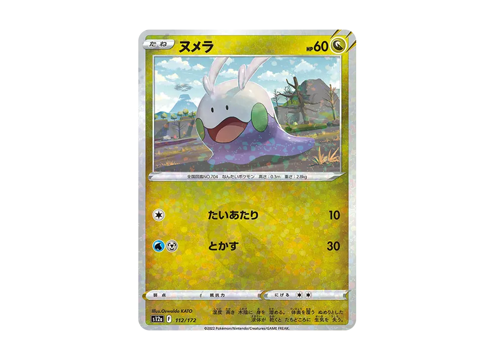 ヌメラ :ミラー [S12a 112/172](ハイクラスパック「VSTARユニバース」)