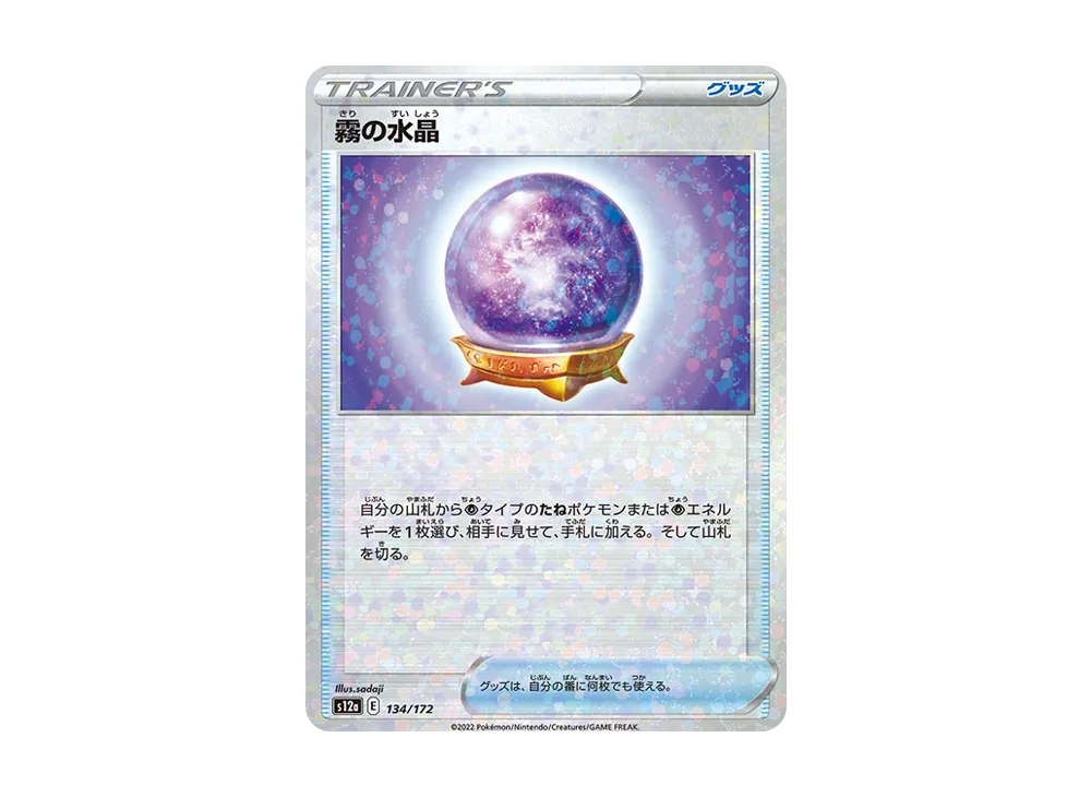 霧の水晶 :ミラー [S12a 134/172](高級包「VSTAR 宇宙」)