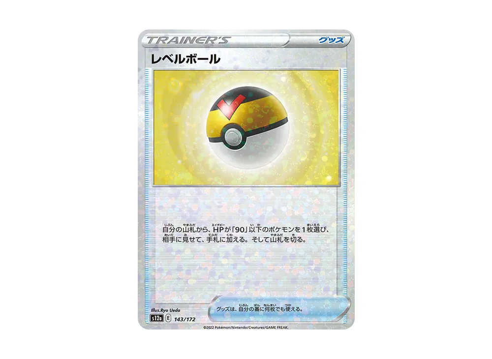 レベルボール :ミラー [S12a 143/172](ハイクラスパック「VSTARユニバース」)