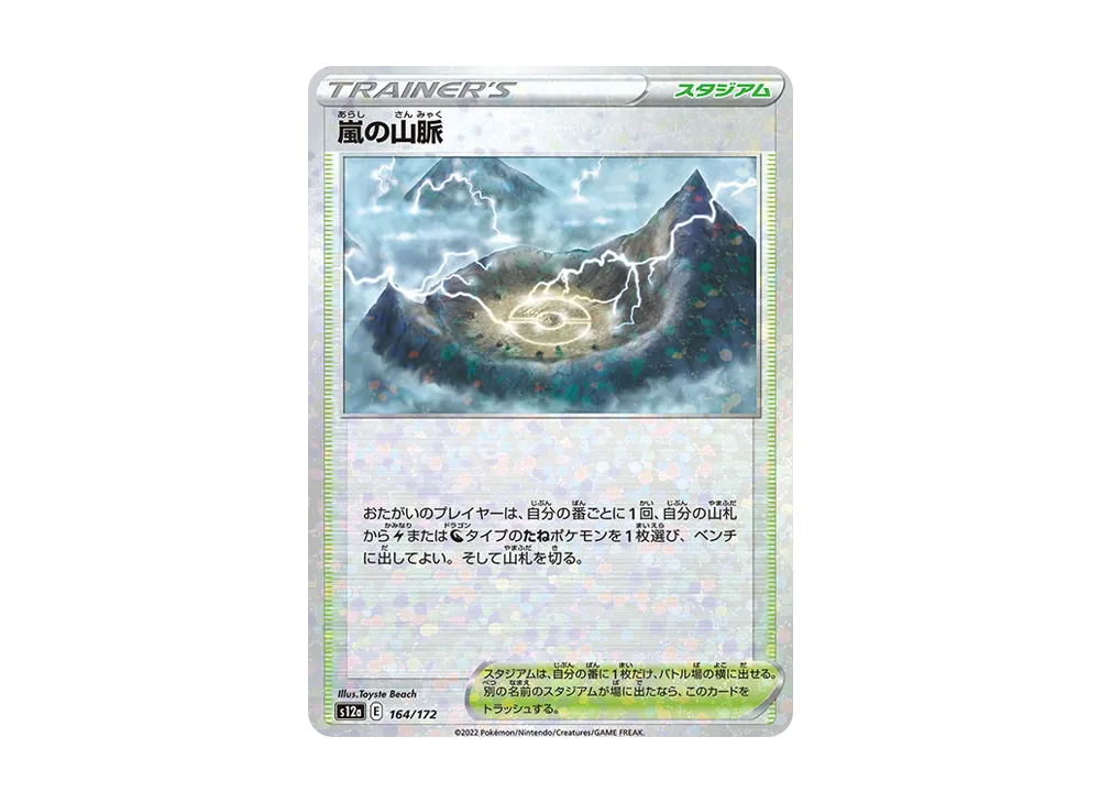 嵐の山脈 :ミラー [S12a 164/172](ハイクラスパック「VSTARユニバース」)