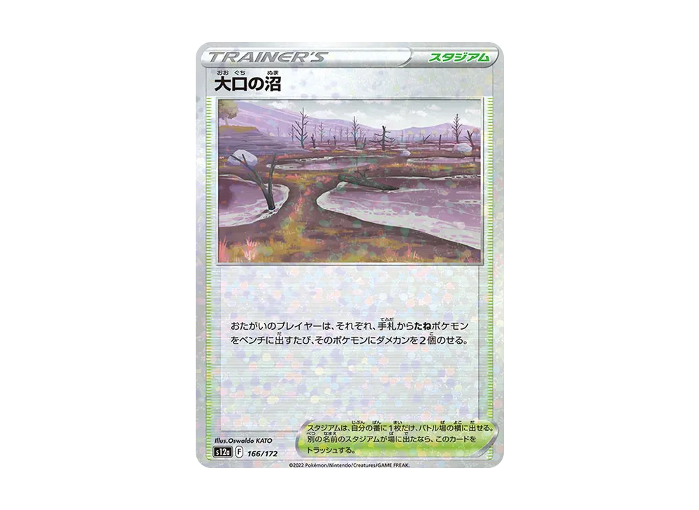 大口の沼 :ミラー [S12a 166/172](高級包「VSTAR 宇宙」)